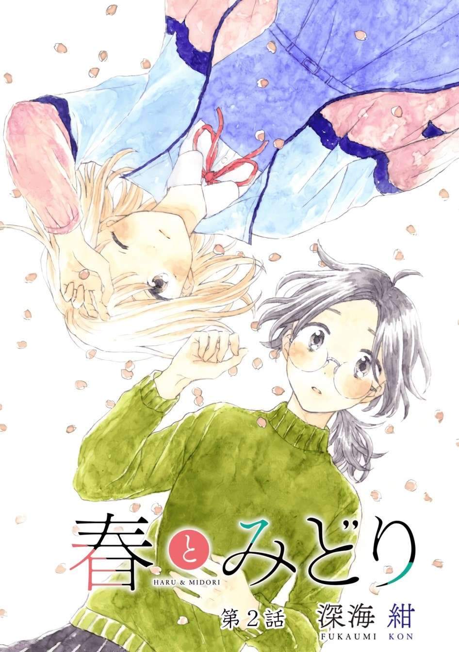 Komik Haru to Midori Chapter 2 gambar 1
