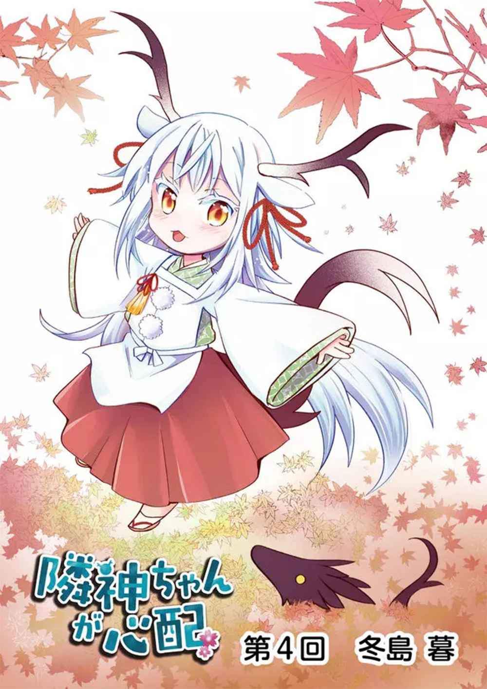 Komik Rinjin-chan ga Shinpai Chapter 4 gambar 1