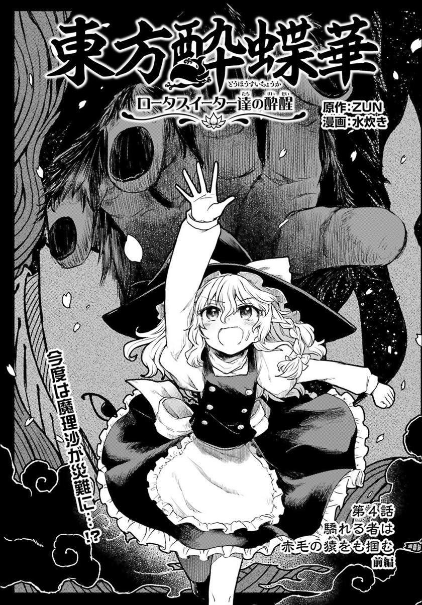 Komik Touhou Suichouka ~ Lotus Eater-tachi no Suisei Chapter 4 gambar 1