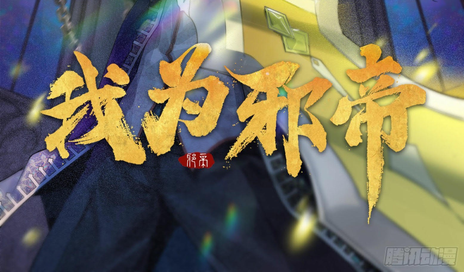 Manhua I’m An Evil God Chapter 258 gambar 2