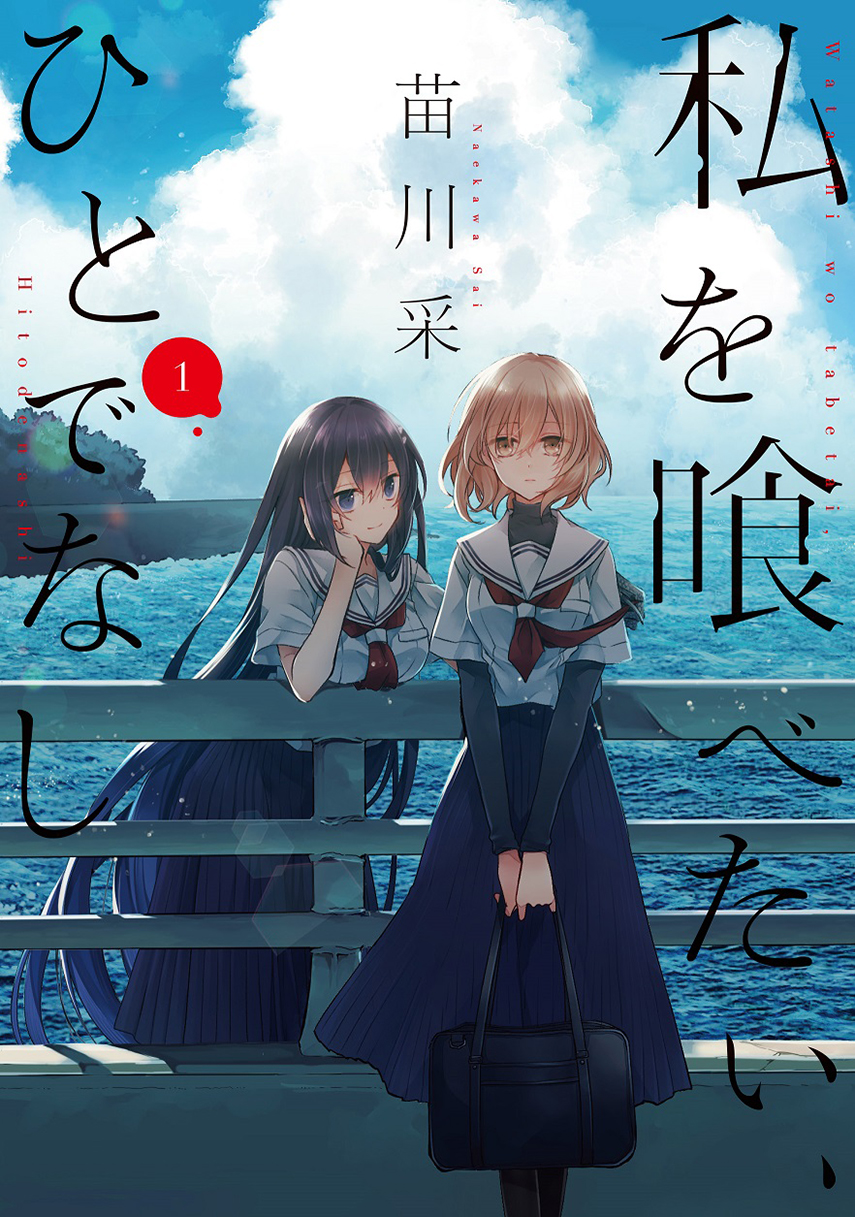 Komik Watashi o Tabetai, Hitodenashi Chapter 09 gambar 1
