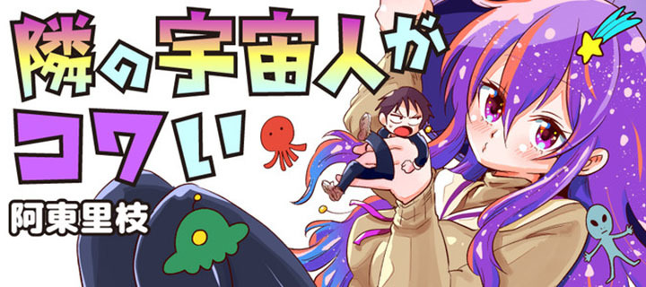 Komik Tonari no Uchuubito ga Kowai Chapter 06 gambar 1
