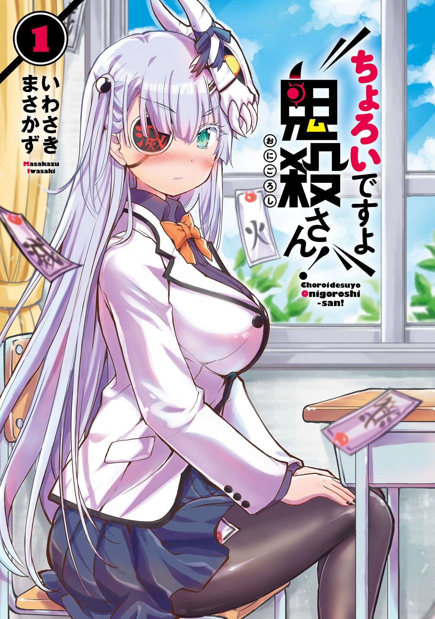 Komik Choroidesuyo Onigoroshi-san! Chapter 4 gambar 1