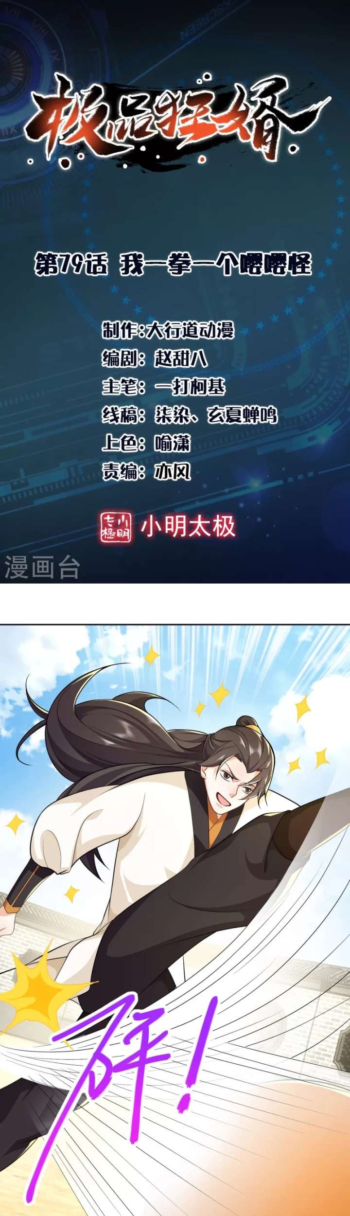 Manhua Best Son-In-Law Chapter 79 gambar 2