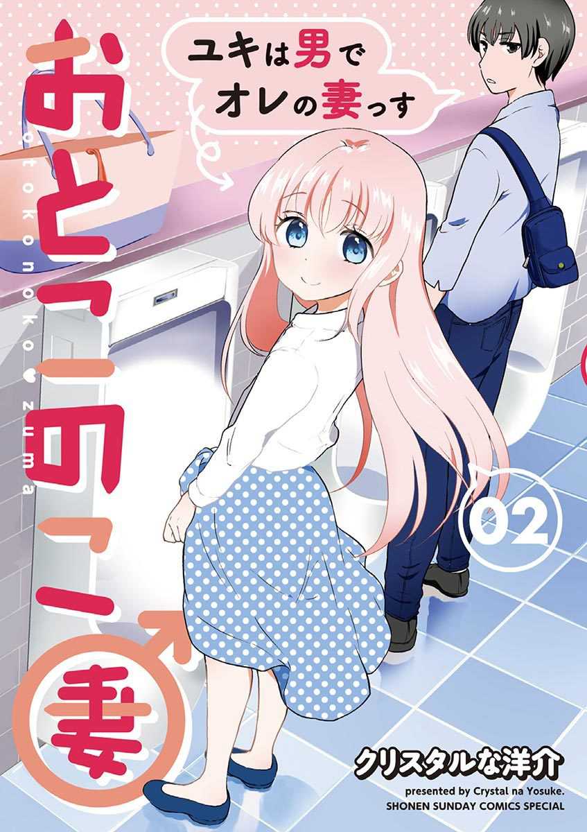 Komik Otoko no Ko Tsuma Chapter 23 gambar 1