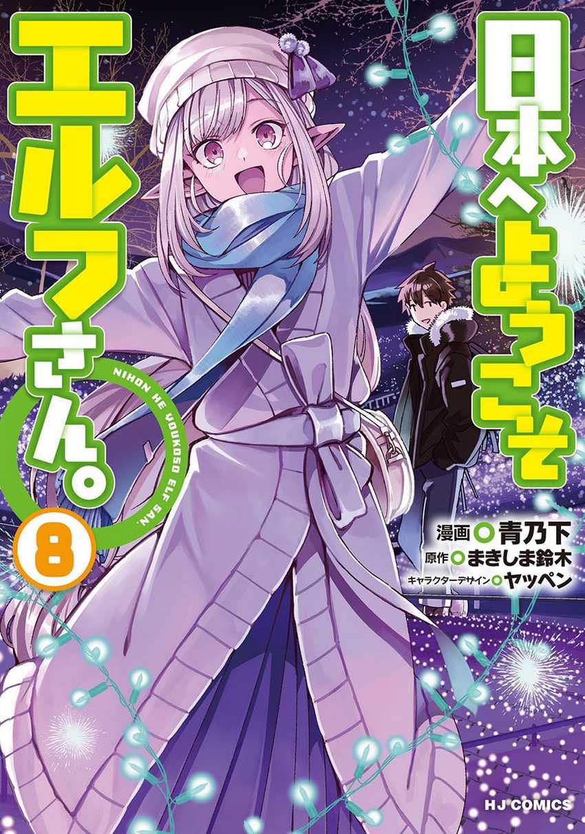 Komik Nihon e Youkoso Elf-san Chapter 44 gambar 1