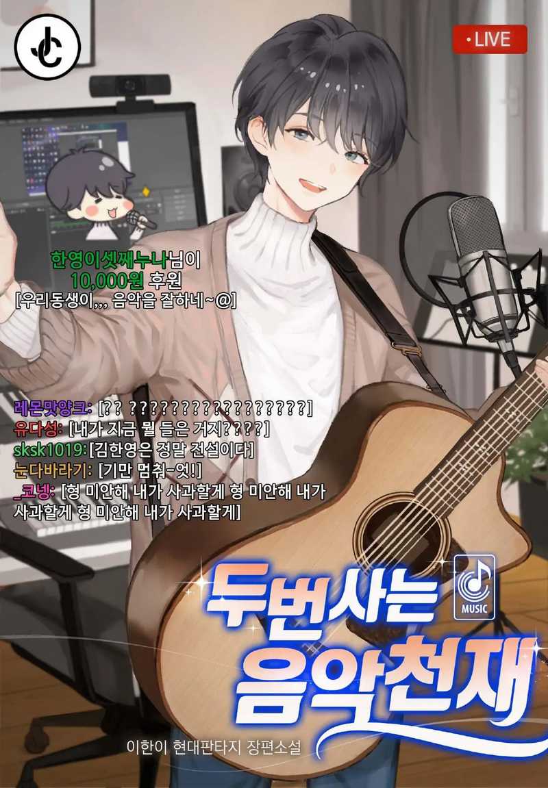 Komik Musician Genius Who Lives Twice Chapter 09 gambar 1