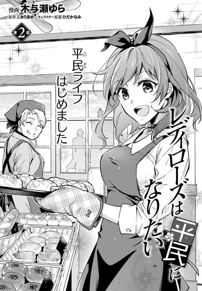 Komik Lady Rose Heimin ni Naritai Chapter 2.1 gambar 1